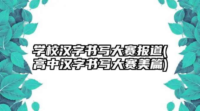 學校漢字書寫大賽報道(高中漢字書寫大賽美篇)