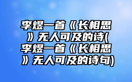 李煜一首《長相思》無人可及的詩(李煜一首《長相思》無人可及的詩句)