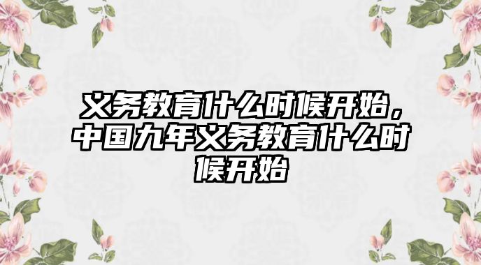 義務教育什么時候開始，中國九年義務教育什么時候開始