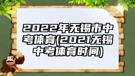 2022年無錫市中考體育(2021無錫中考體育時間)