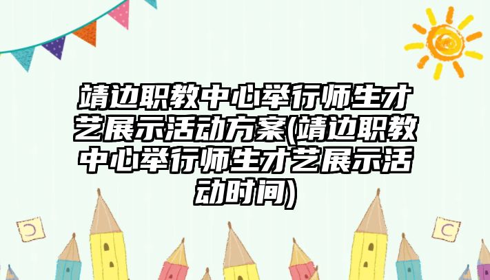 靖邊職教中心舉行師生才藝展示活動方案(靖邊職教中心舉行師生才藝展示活動時(shí)間)