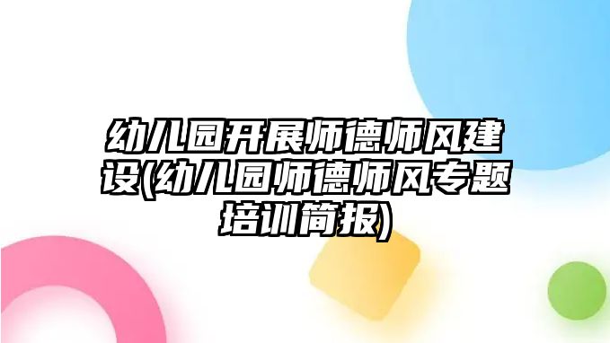 幼兒園開展師德師風(fēng)建設(shè)(幼兒園師德師風(fēng)專題培訓(xùn)簡(jiǎn)報(bào))