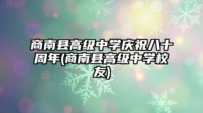 商南縣高級中學(xué)慶祝八十周年(商南縣高級中學(xué)校友)