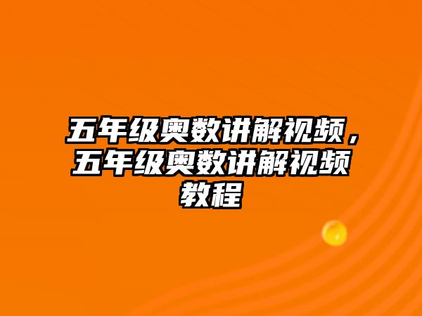 五年級奧數(shù)講解視頻，五年級奧數(shù)講解視頻教程