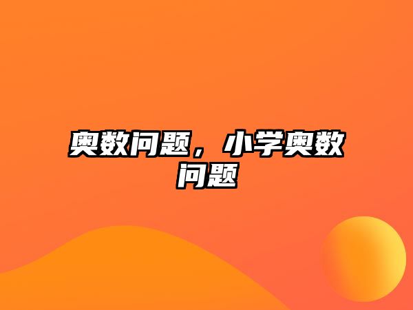 奧數(shù)問題，小學奧數(shù)問題