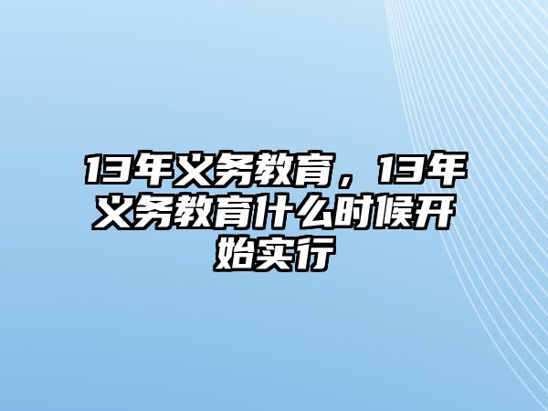 13年義務(wù)教育，13年義務(wù)教育什么時(shí)候開(kāi)始實(shí)行