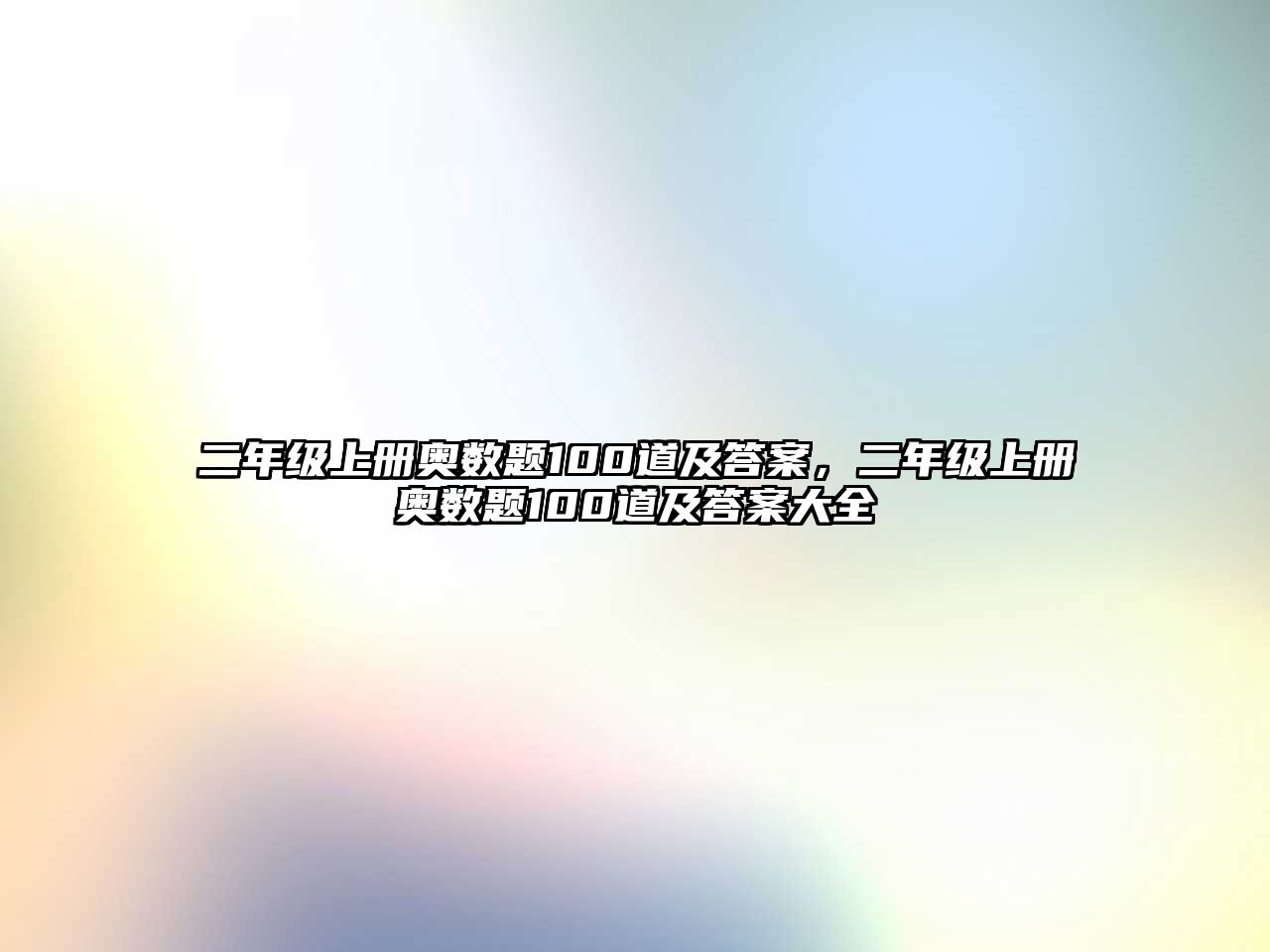 二年級上冊奧數(shù)題100道及答案，二年級上冊奧數(shù)題100道及答案大全