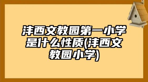 灃西文教園第一小學是什么性質(zhì)(灃西文教園小學)