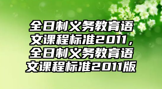 全日制義務(wù)教育語文課程標(biāo)準(zhǔn)2011，全日制義務(wù)教育語文課程標(biāo)準(zhǔn)2011版