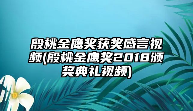 殷桃金鷹獎獲獎感言視頻(殷桃金鷹獎2018頒獎典禮視頻)