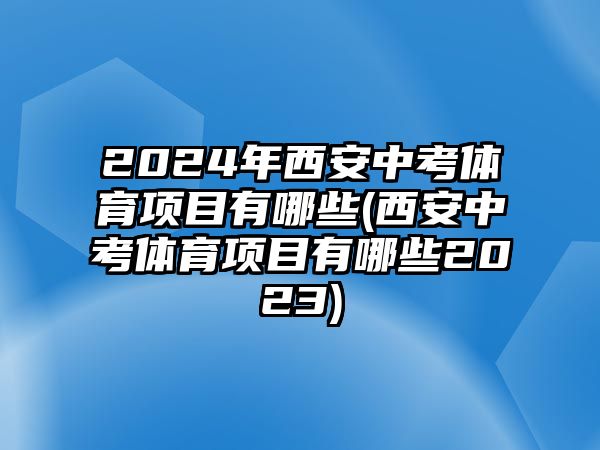 2024年西安中考體育項(xiàng)目有哪些(西安中考體育項(xiàng)目有哪些2023)