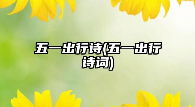 五一出行詩(五一出行詩詞)