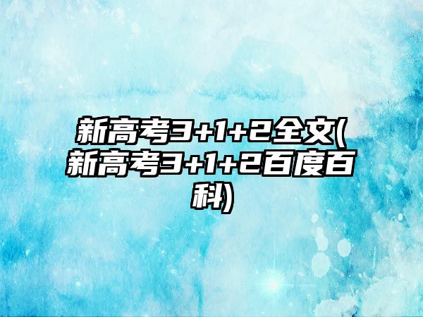 新高考3+1+2全文(新高考3+1+2百度百科)