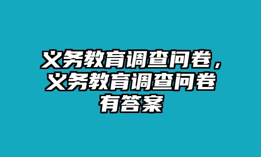 義務(wù)教育調(diào)查問卷，義務(wù)教育調(diào)查問卷有答案