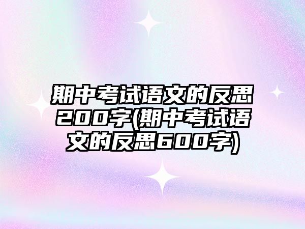 期中考試語文的反思200字(期中考試語文的反思600字)