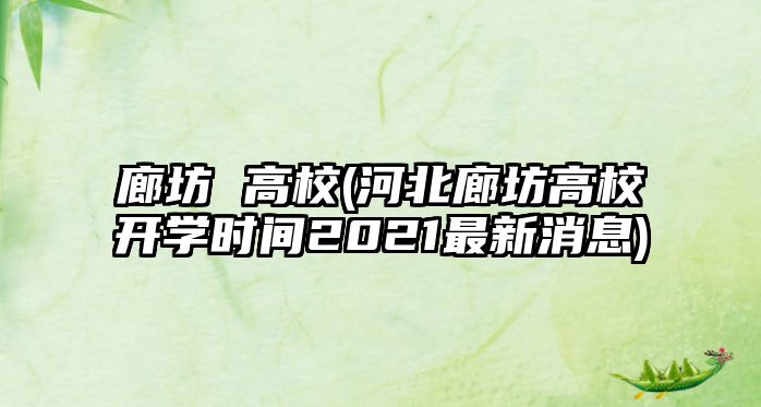 廊坊 高校(河北廊坊高校開學時間2021最新消息)