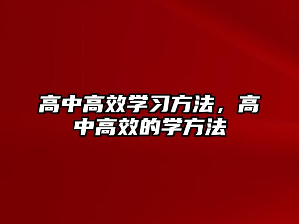 高中高效學習方法，高中高效的學方法