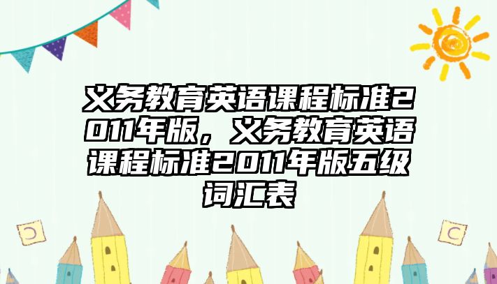 義務(wù)教育英語(yǔ)課程標(biāo)準(zhǔn)2011年版，義務(wù)教育英語(yǔ)課程標(biāo)準(zhǔn)2011年版五級(jí)詞匯表