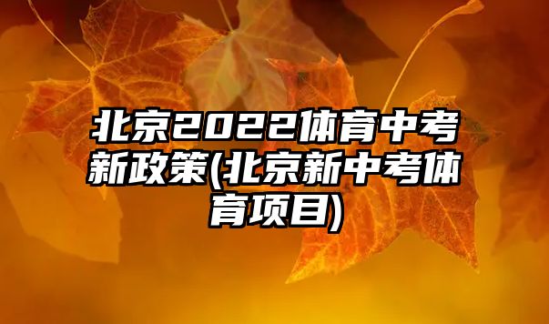 北京2022體育中考新政策(北京新中考體育項目)