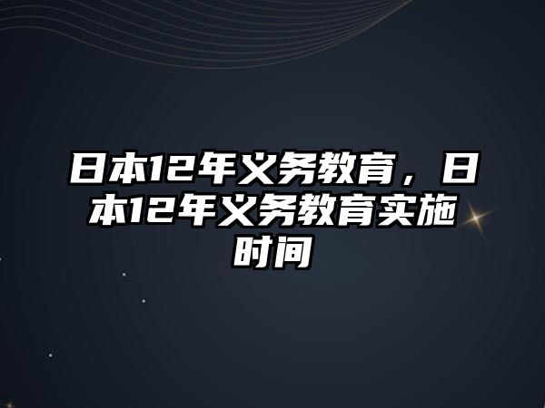 日本12年義務教育，日本12年義務教育實施時間