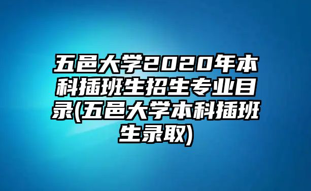 五邑大學2020年本科插班生招生專業(yè)目錄(五邑大學本科插班生錄取)