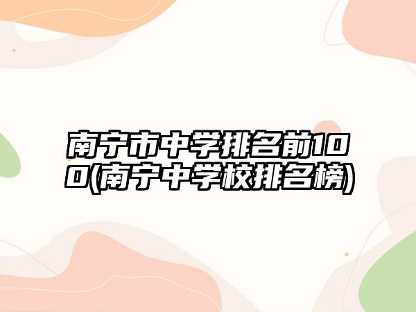 南寧市中學排名前100(南寧中學校排名榜)