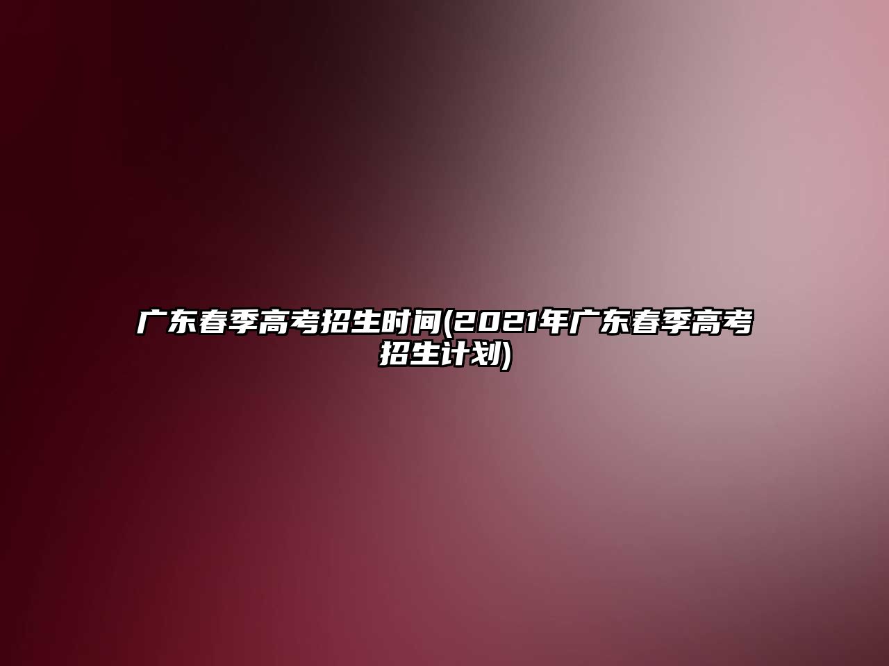 廣東春季高考招生時(shí)間(2021年廣東春季高考招生計(jì)劃)