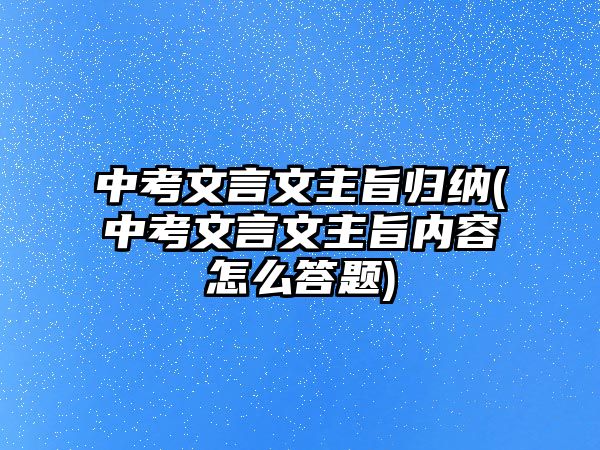 中考文言文主旨?xì)w納(中考文言文主旨內(nèi)容怎么答題)