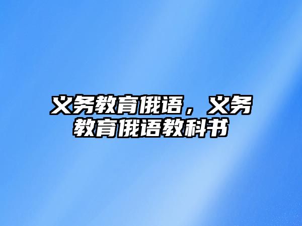 義務(wù)教育俄語，義務(wù)教育俄語教科書