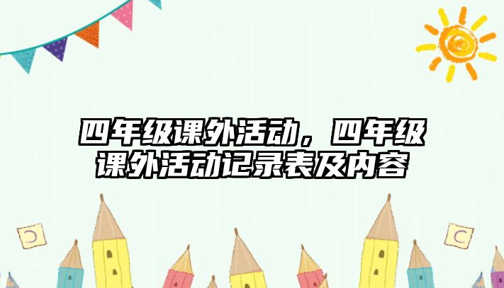 四年級課外活動，四年級課外活動記錄表及內容