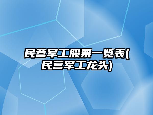 民營軍工股票一覽表(民營軍工龍頭)