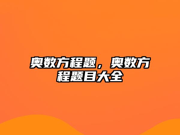 奧數(shù)方程題，奧數(shù)方程題目大全