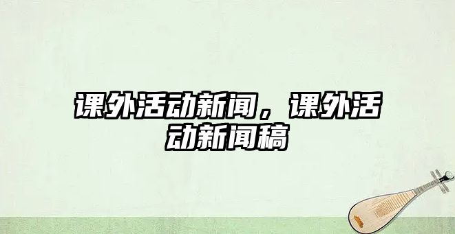 課外活動新聞，課外活動新聞稿