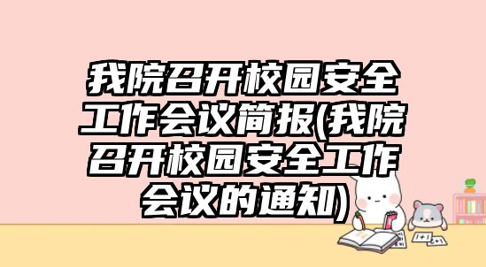 我院召開校園安全工作會議簡報(我院召開校園安全工作會議的通知)