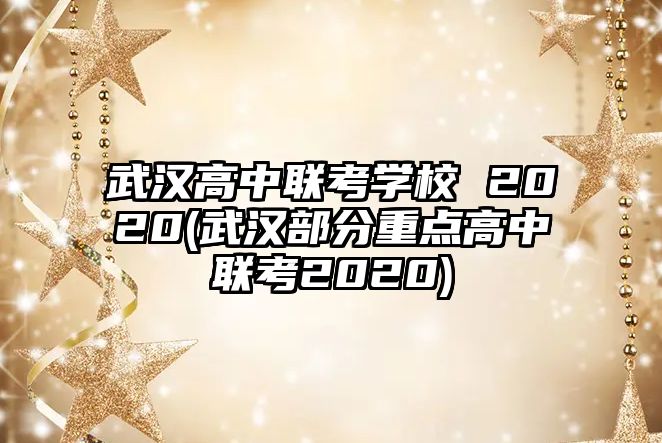 武漢高中聯(lián)考學(xué)校 2020(武漢部分重點(diǎn)高中聯(lián)考2020)