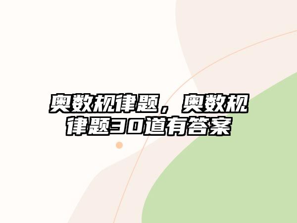 奧數(shù)規(guī)律題，奧數(shù)規(guī)律題30道有答案