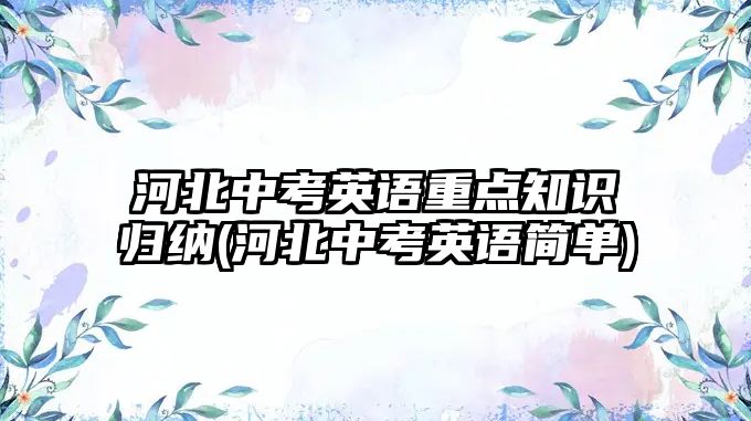 河北中考英語重點知識歸納(河北中考英語簡單)