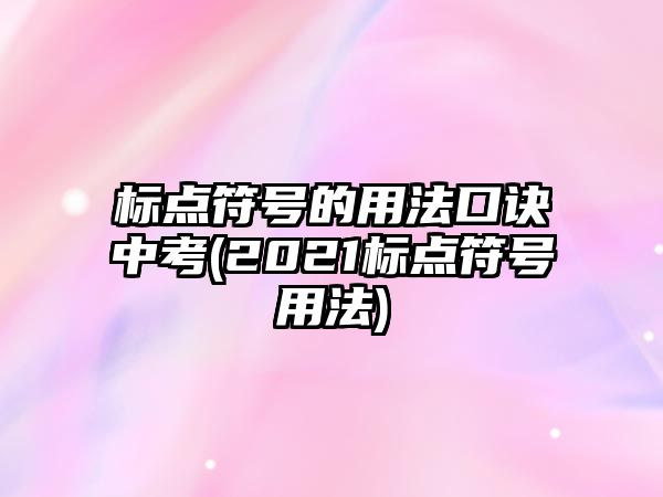 標(biāo)點符號的用法口訣中考(2021標(biāo)點符號用法)