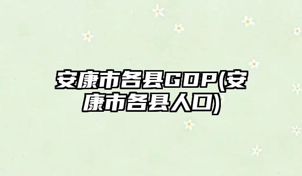 安康市各縣GDP(安康市各縣人口)