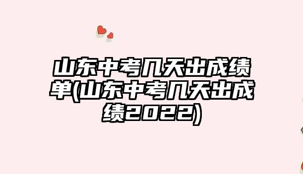 山東中考幾天出成績單(山東中考幾天出成績2022)