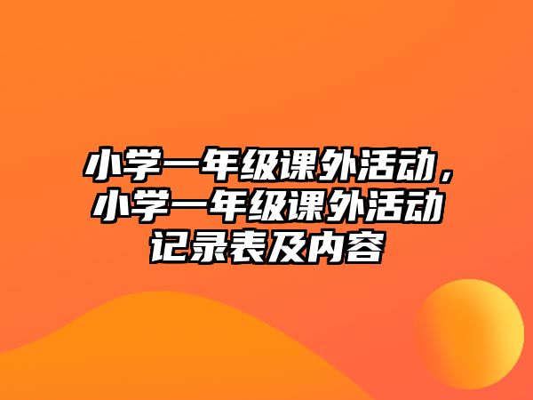 小學(xué)一年級課外活動，小學(xué)一年級課外活動記錄表及內(nèi)容