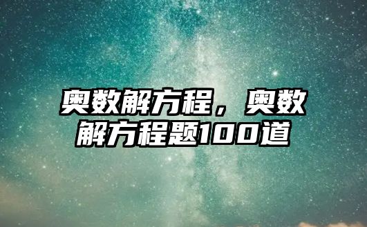 奧數(shù)解方程，奧數(shù)解方程題100道