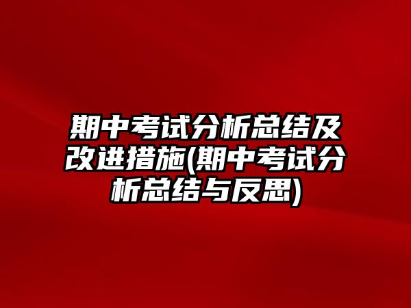 期中考試分析總結(jié)及改進(jìn)措施(期中考試分析總結(jié)與反思)