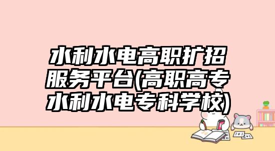 水利水電高職擴招服務(wù)平臺(高職高專水利水電專科學(xué)校)