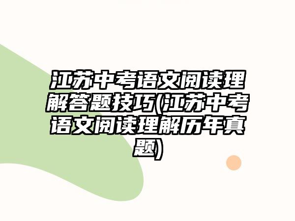 江蘇中考語文閱讀理解答題技巧(江蘇中考語文閱讀理解歷年真題)