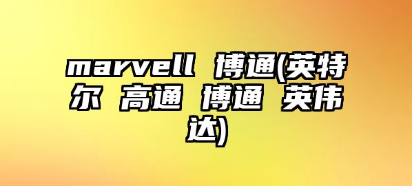 marvell 博通(英特爾 高通 博通 英偉達(dá))