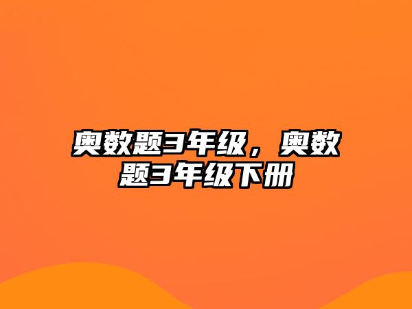 奧數(shù)題3年級(jí)，奧數(shù)題3年級(jí)下冊(cè)