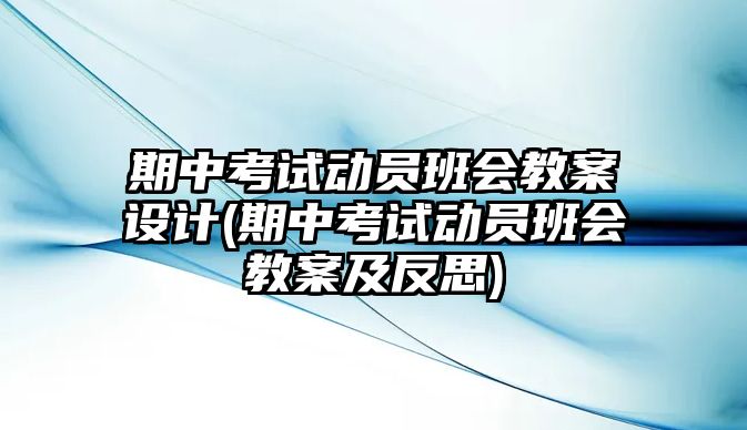 期中考試動員班會教案設(shè)計(期中考試動員班會教案及反思)