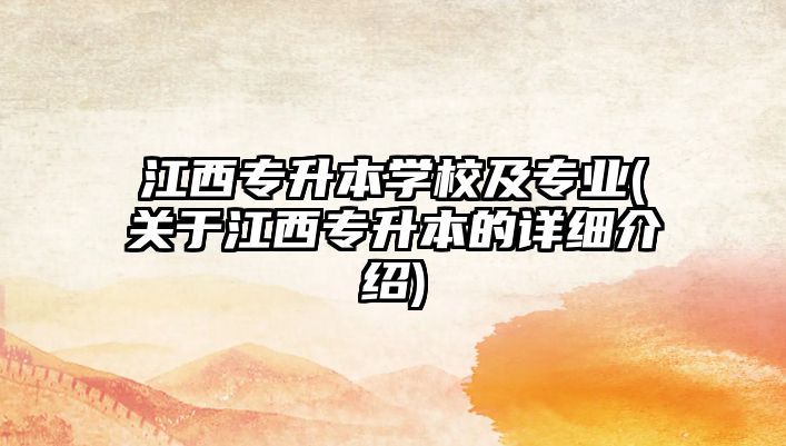 江西專升本學(xué)校及專業(yè)(關(guān)于江西專升本的詳細(xì)介紹)