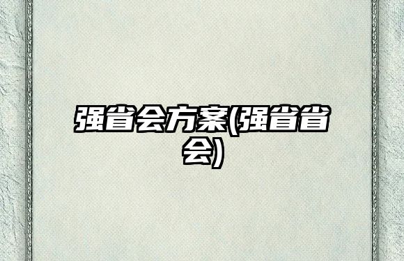 強省會方案(強省省會)